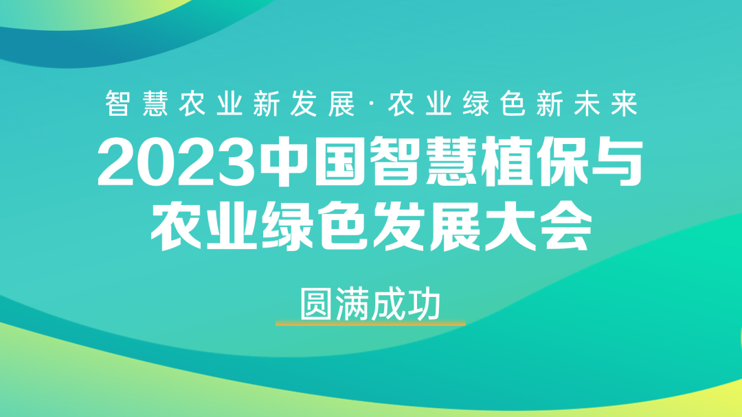 700多人齐聚，共谋智慧农业新发展，2023中国智慧植保与农业绿色发展大会成功召开！